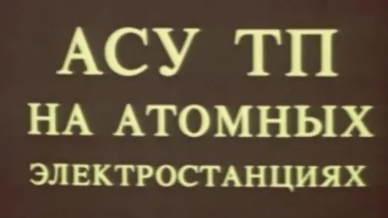 АСУ ТП на атомных электростанциях / 1988 / ИнформПрибор