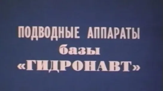 Подводные аппараты базы «Гидронавт» / 1991 / Киностудия «Москва»