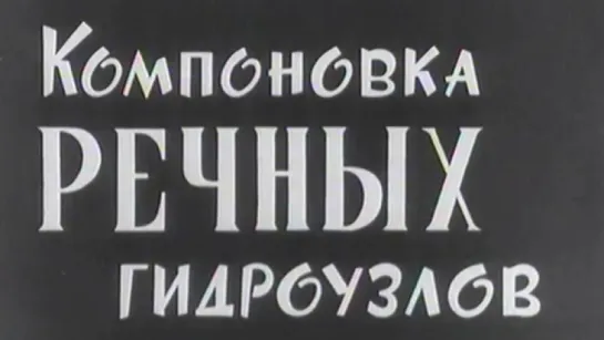 Компоновка речных гидроузлов / 1971 / КиевНаучФильм