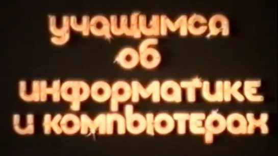 Учащимся об информатике и компьютерах / 1988 / ЛенНаучФильм