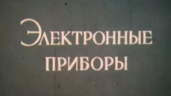 Электронные приборы / 1977 / КиевНаучФильм