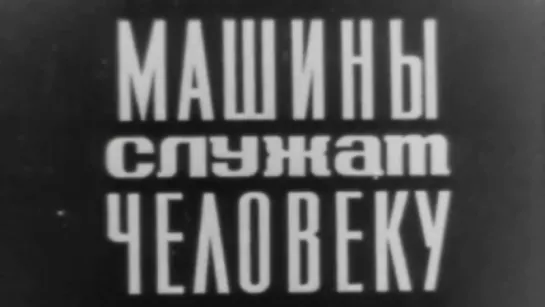 Машины служат человеку / 1975 / ШколФильм