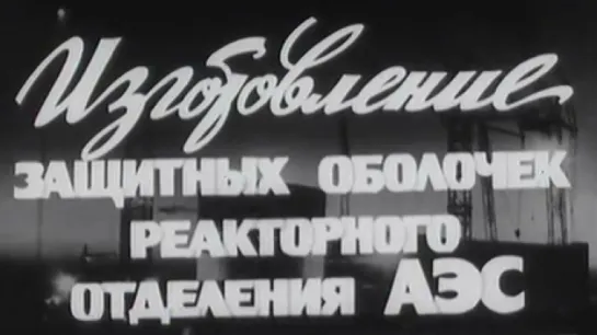 Изготовление защитных оболочек реакторного отделения АЭС / 1983 / ИнформЭнерго