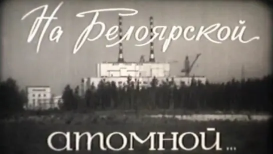 На Белоярской атомной / 1966