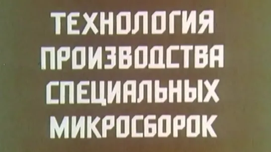 Технология производства специальных микросборок / 1986 / ЦНИИТЭИприборостроения