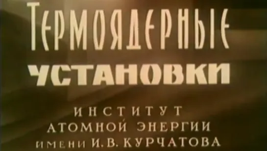 Термоядерные установки / 1964 / МосНаучФильм