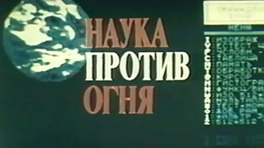 Наука против огня / 1982 / Нижне-Волжская студия кинохроники