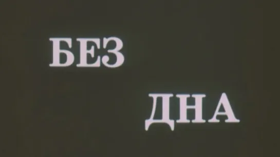 Без дна / 1990 / ЦентрНаучФильм