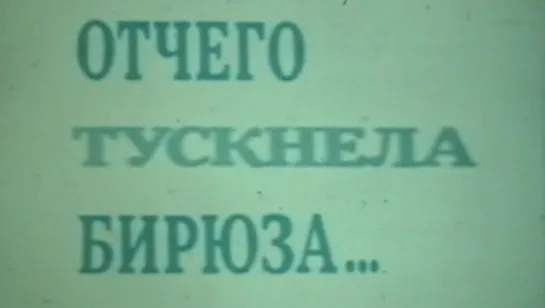 Отчего тускнела бирюза / 1985 / КиевНаучФильм