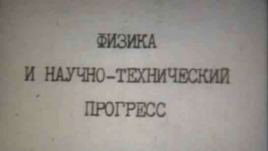 Физика и научно-технический прогресс / 1988 / ЛенНаучФильм