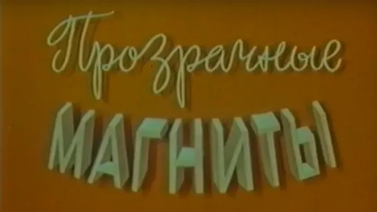 Прозрачные магниты / 1979 / ЛенНаучФильм