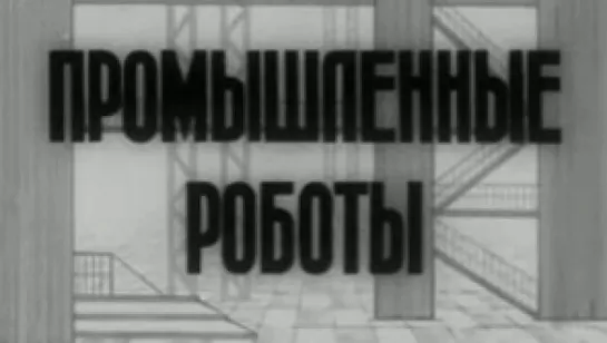 Промышленные роботы / 1987 / Свердловская киностудия