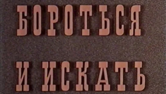 Бороться и искать (Покорение Севера) / 1981 / ЦентрНаучФильм