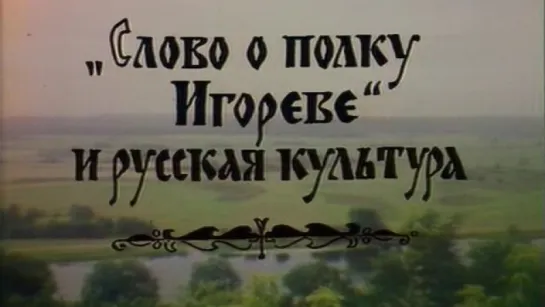 «Слово о полку Игореве» и русская культура / 1981 / Центральное телевидение