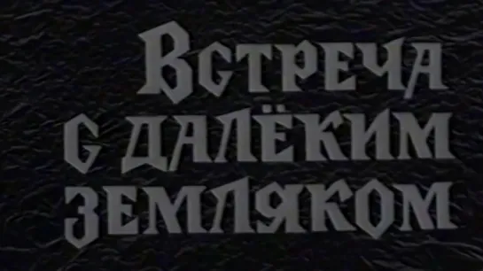 Встреча с далеким земляком / 1969 / ЦентрНаучФильм