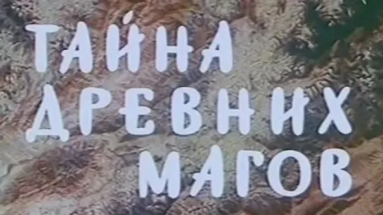 Тайна древних магов / 1991 / ЦСДФ