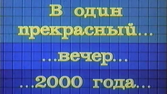 В один прекрасный вечер 2000 года / 1973 / ЛенНаучФильм