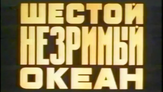 Шестой незримый океан / 1984 / КиевНаучФильм