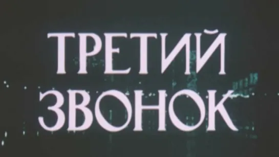 Третий звонок / 1986 / ЦентрНаучФильм