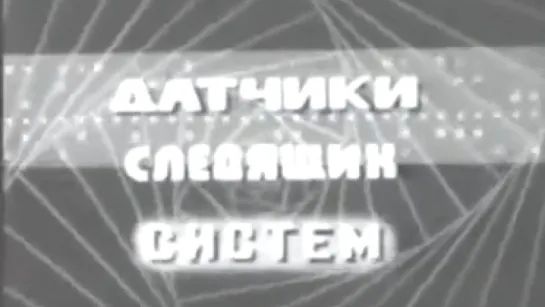 Датчики следящих систем / 1985 / КиевНаучФильм