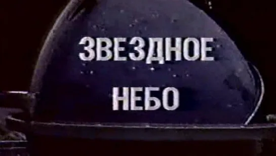 Астрономия. Звездное небо / 1985 / Центральное телевидение