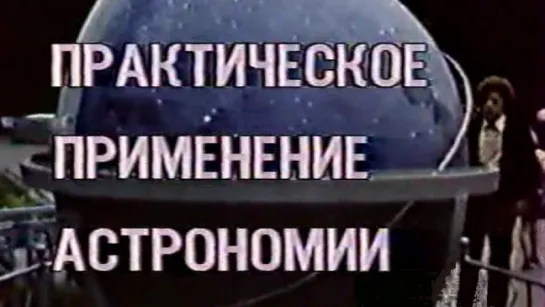 Астрономия. Практическое применение / 1987 / Центральное телевидение