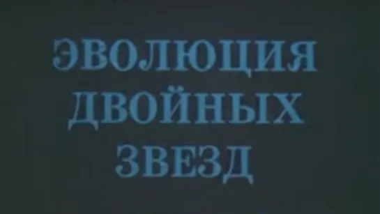 Эволюция двойных звёзд / 1984 / ЦентрНаучФильм