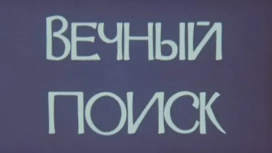 Вечный поиск / 1977 / ЦентрНаучФильм