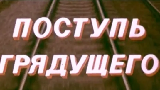 Поступь грядущего / 1975 / ЦентрНаучФильм