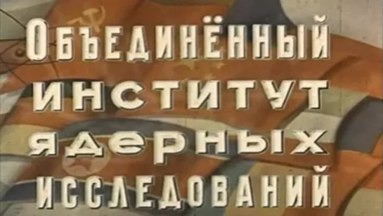 Объединенный институт ядерных исследований / 1958 / МосНаучФильм