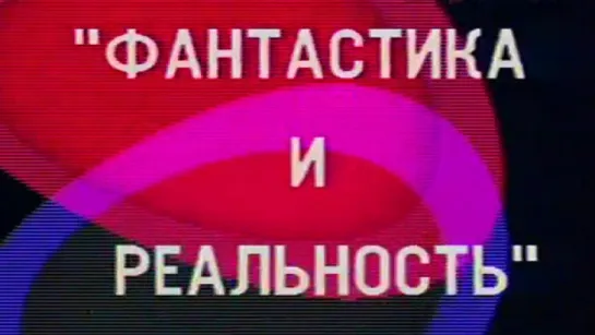 Фантастика и реальность (Экспедиция в ХХI век) / 1988 / Центральное телевидение