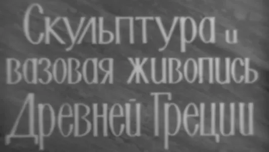 Скульптура и вазовая живопись Древней Греции / 1967 / ШколФильм