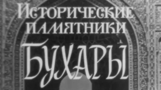 Исторические памятники Бухары / 1981 / ШколФильм