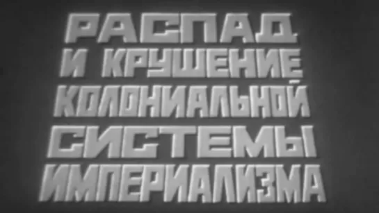 Распад и крушение колониальной системы империализма / 1983 / ЛенНаучФильм