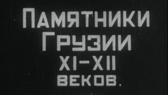 Памятники Грузии XI-XII вв. / 1949 / Тбилисская киностудия