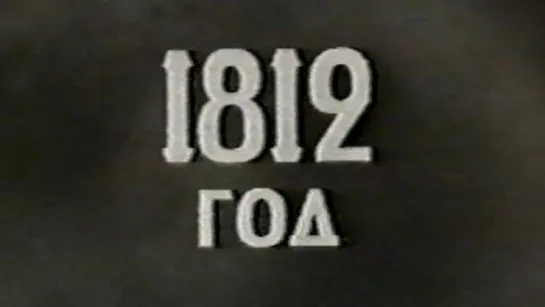 1812 год (Россия в XIX веке) / 1975 / ШколФильм