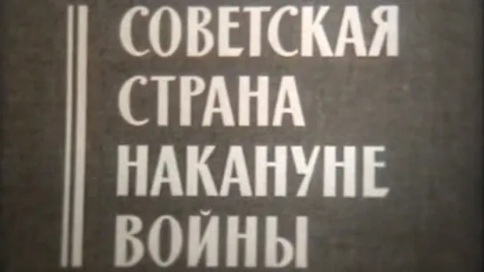 Советская страна накануне войны (Великая Отечественная Война) / 1975 / ШколФильм