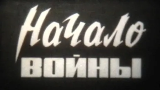 Начало войны (Великая Отечественная Война) / 1975 / ШколФильм