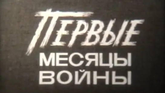 Первые месяцы войны (Великая Отечественная Война) / 1975 / ШколФильм