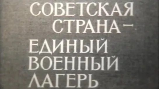 Советская страна единый военный лагерь (Великая Отечественная Война) / 1975 / ШколФильм