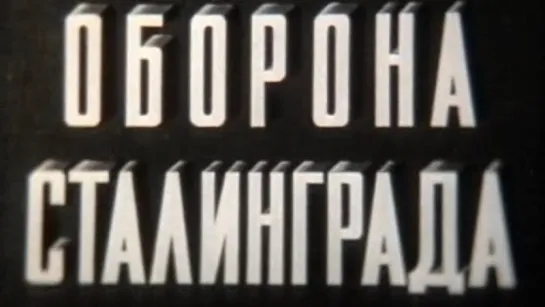 Оборона Сталинграда (Великая Отечественная Война) / 1975 / ШколФильм