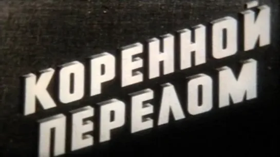 Коренной перелом (Великая Отечественная Война) / 1975 / ШколФильм