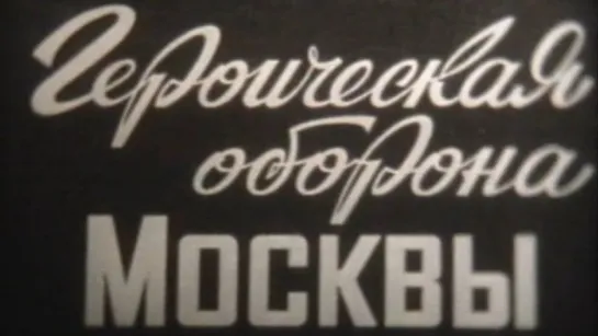 Героическая оборона Москвы (Великая Отечественная Война) / 1976 / ШколФильм