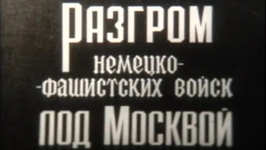 Разгром немецко-фашистских войск под Москвой (Великая Отечественная Война) / 1976 / ШколФильм