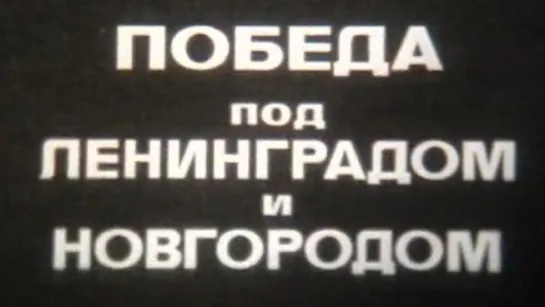 Победа под Ленинградом и Новгородом (Великая Отечественная Война) / 1976 / ШколФильм