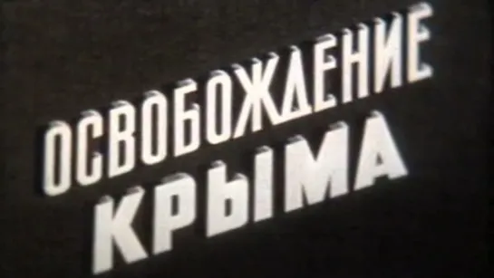 Освобождение Крыма (Великая Отечественная Война) / 1975 / ШколФильм