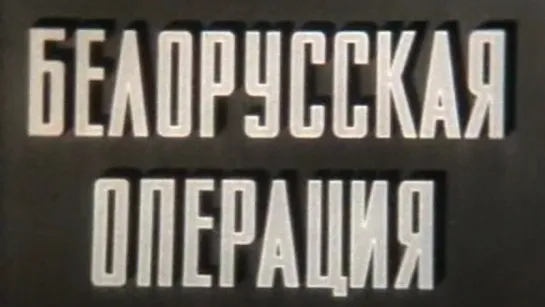 Белорусская операция (Великая Отечественная Война) / 1976 / ШколФильм