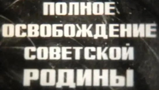 Полное освобождение Советской Родины (Великая Отечественная Война) / 1975 / ШколФильм