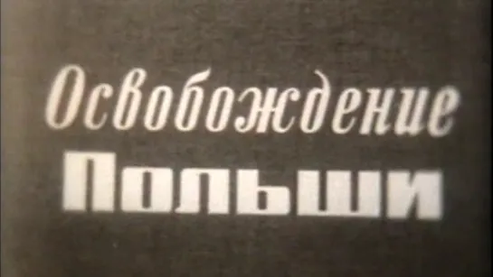 Освобождение Польши (Великая Отечественная Война) / 1975 / ШколФильм