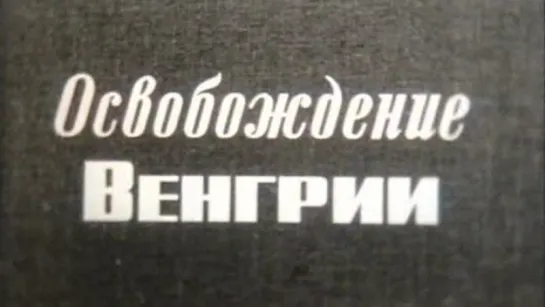 Освобождение Венгрии (Великая Отечественная Война) / 1975 / ШколФильм